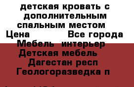 детская кровать с дополнительным спальным местом › Цена ­ 9 000 - Все города Мебель, интерьер » Детская мебель   . Дагестан респ.,Геологоразведка п.